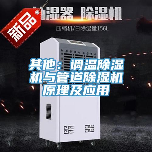 其他：调温小黄片直播视频与管道小黄片直播视频原理及应用
