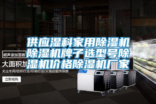 供应湿科家用小黄片直播视频小黄片直播视频牌子选型号小黄片直播视频价格小黄片直播视频厂家