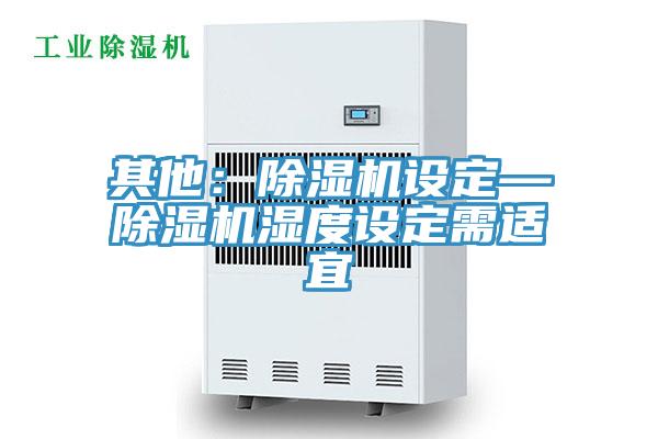 其他：小黄片直播视频设定—小黄片直播视频湿度设定需适宜
