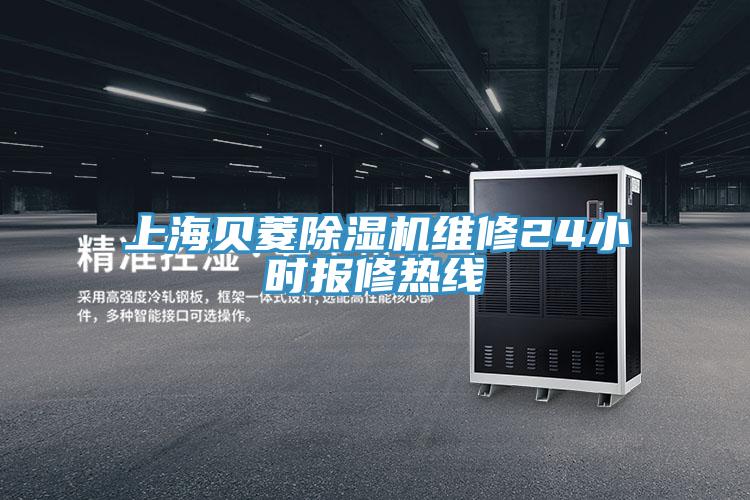 上海贝菱小黄片直播视频维修24小时报修热线