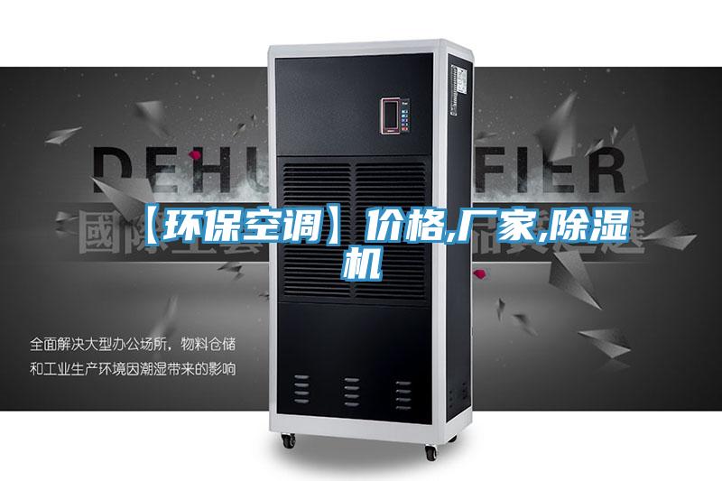 【环保空调】价格,厂家,小黄片直播视频