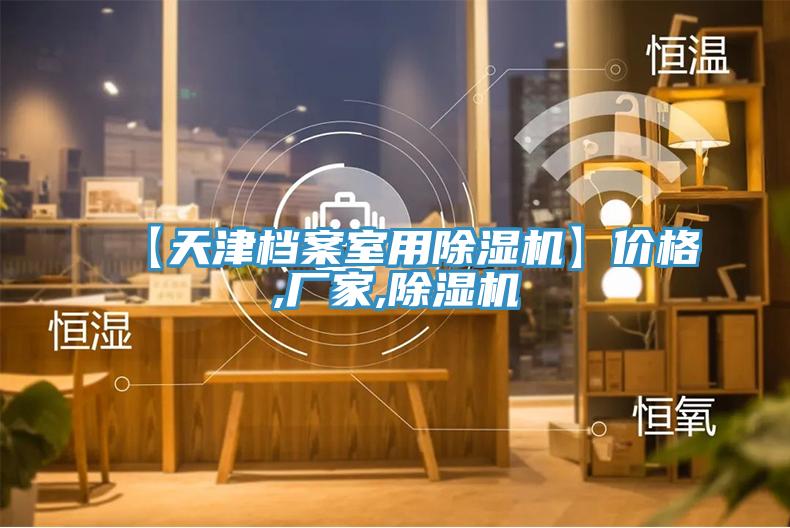 【天津档案室用小黄片直播视频】价格,厂家,小黄片直播视频