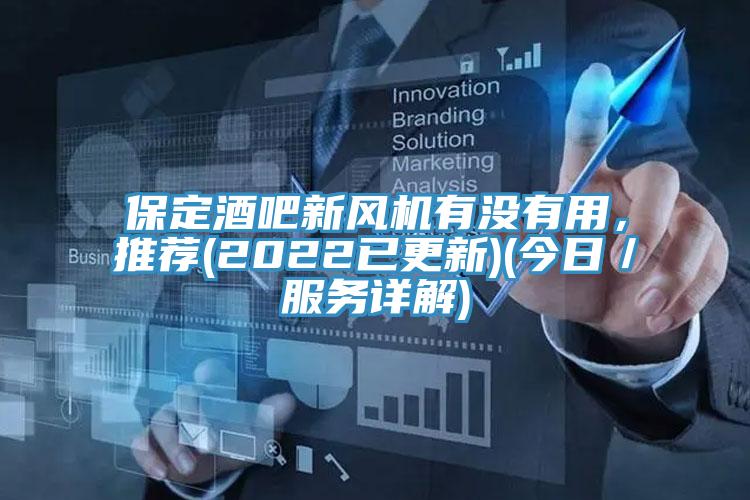 保定酒吧新风机有没有用，推荐(2022已更新)(今日／服务详解)