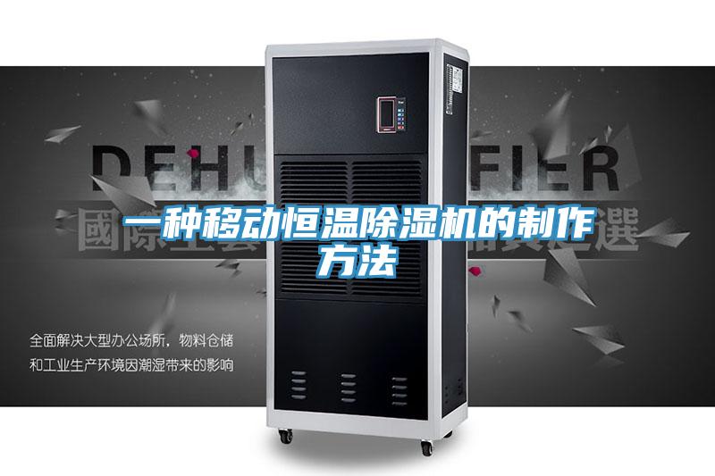 一种移动恒温小黄片直播视频的制作方法