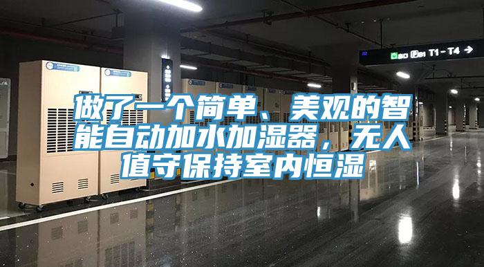 做了一个简单、美观的智能自动加水加湿器，无人值守保持室内恒湿