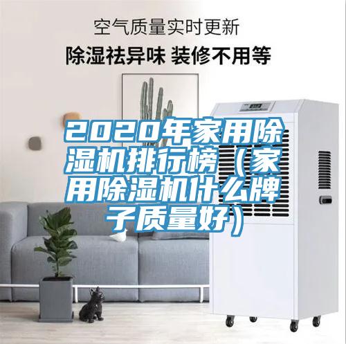 2020年家用小黄片直播视频排行榜（家用小黄片直播视频什么牌子质量好）