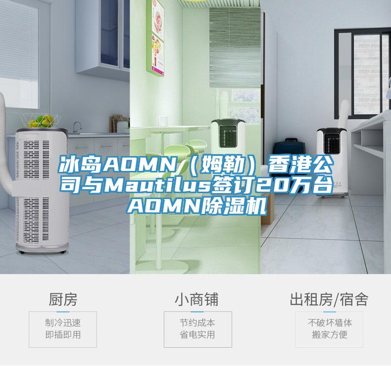 冰岛AOMN（姆勒）香港公司与Mautilus签订20万台AOMN小黄片直播视频