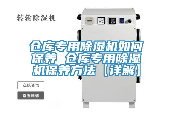 仓库专用小黄片直播视频如何保养 仓库专用小黄片直播视频保养方法【详解】