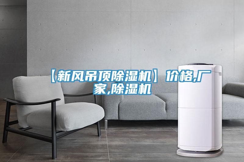 【新风吊顶小黄片直播视频】价格,厂家,小黄片直播视频