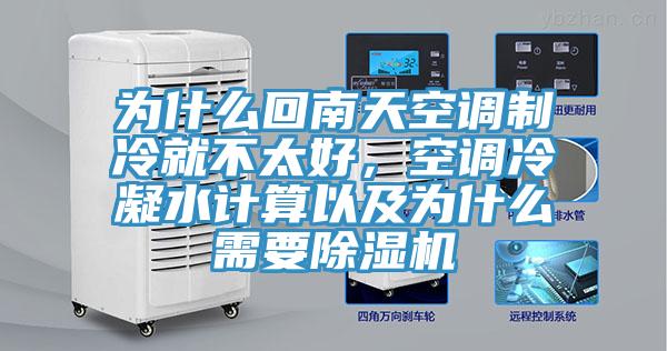 为什么回南天空调制冷就不太好，空调冷凝水计算以及为什么需要小黄片直播视频