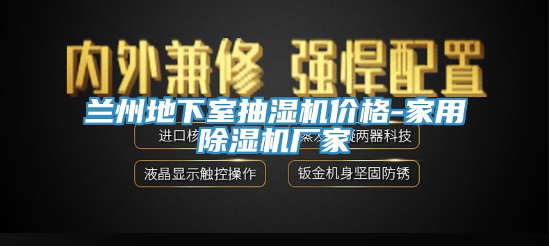兰州地下室抽湿机价格-家用小黄片直播视频厂家