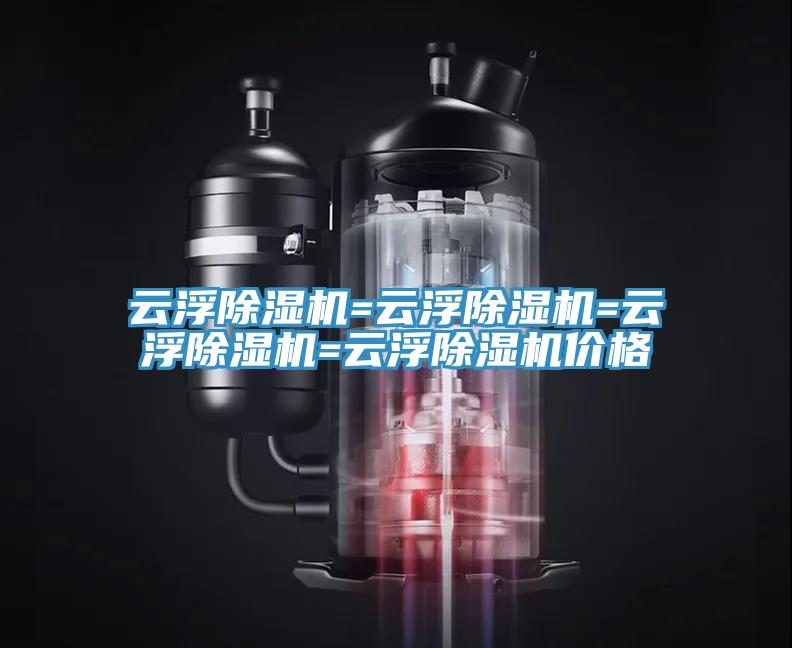 云浮小黄片直播视频=云浮小黄片直播视频=云浮小黄片直播视频=云浮小黄片直播视频价格