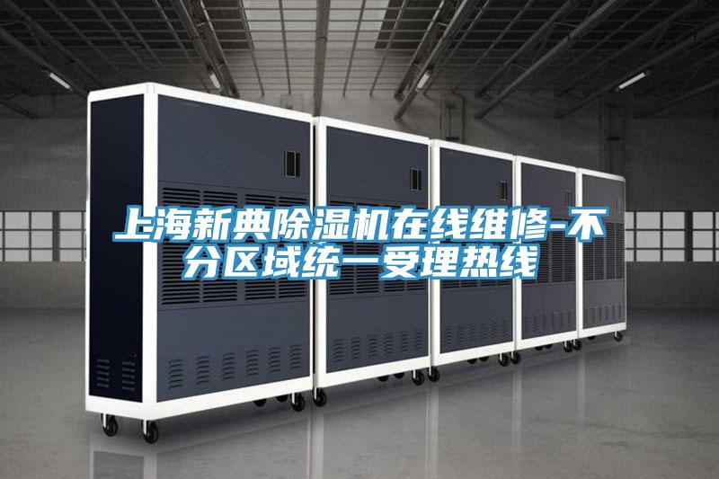 上海新典小黄片直播视频在线维修-不分区域统一受理热线
