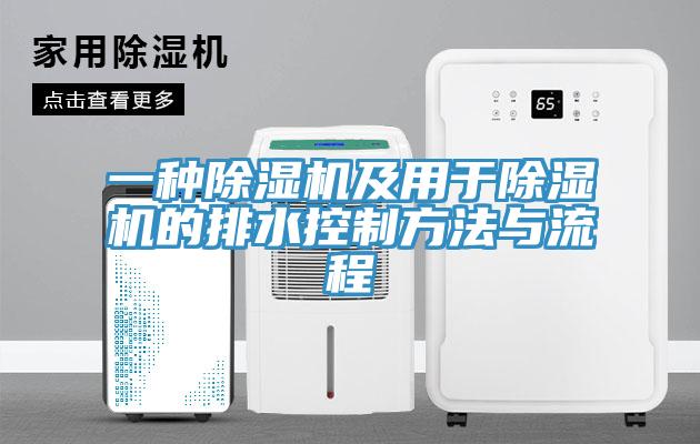 一种小黄片直播视频及用于小黄片直播视频的排水控制方法与流程