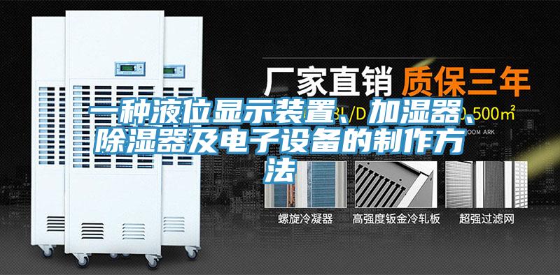一种液位显示装置、加湿器、除湿器及电子设备的制作方法