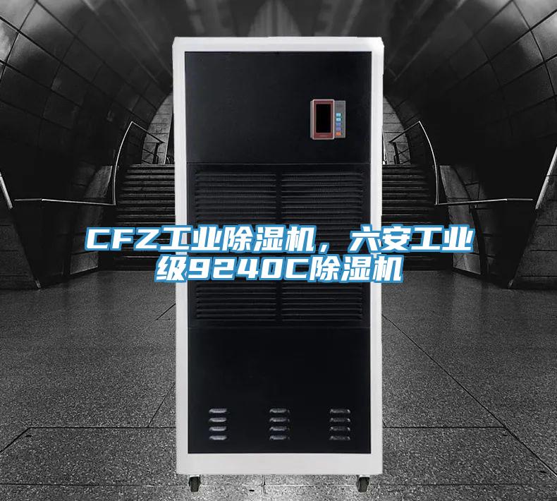 CFZ工业小黄片直播视频，六安工业级9240C小黄片直播视频