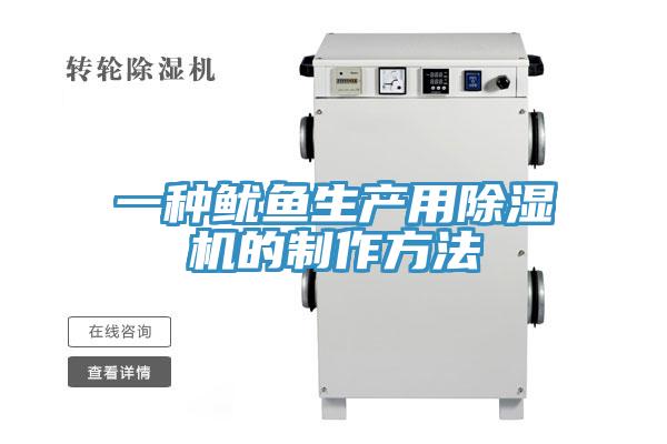 一种鱿鱼生产用小黄片直播视频的制作方法