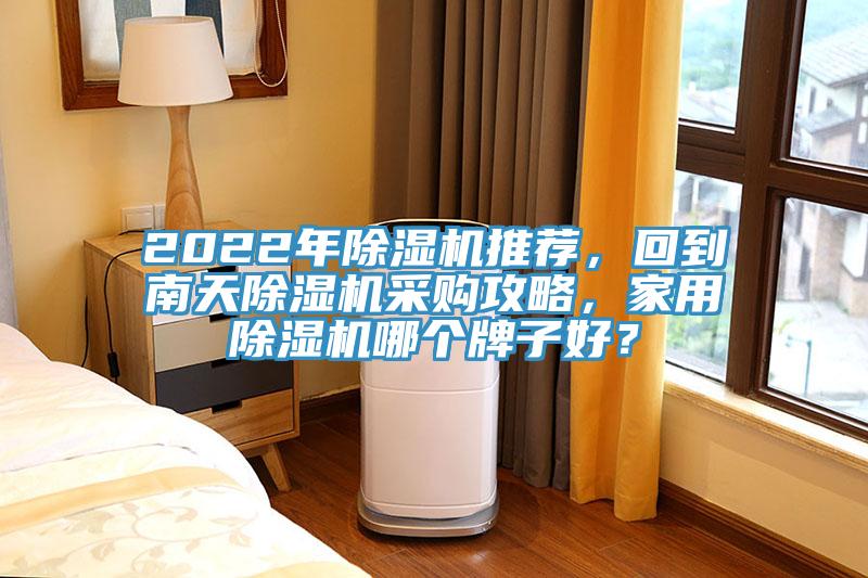 2022年小黄片直播视频推荐，回到南天小黄片直播视频采购攻略，家用小黄片直播视频哪个牌子好？