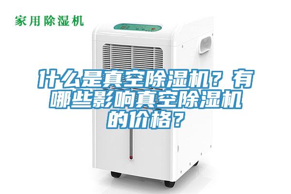 什么是真空小黄片直播视频？有哪些影响真空小黄片直播视频的价格？