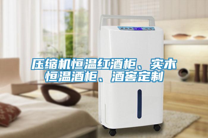 压缩机恒温红酒柜、实木恒温酒柜、酒窖定制
