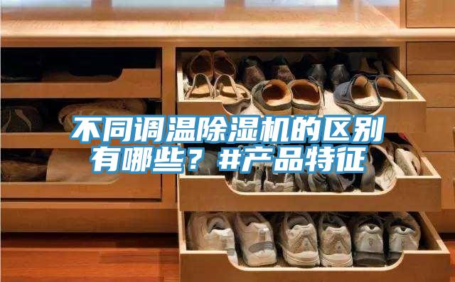 不同调温小黄片直播视频的区别有哪些？#产品特征