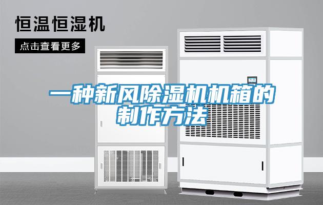 一种新风小黄片直播视频机箱的制作方法