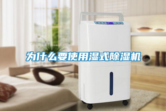 为什么要使用湿式小黄片直播视频