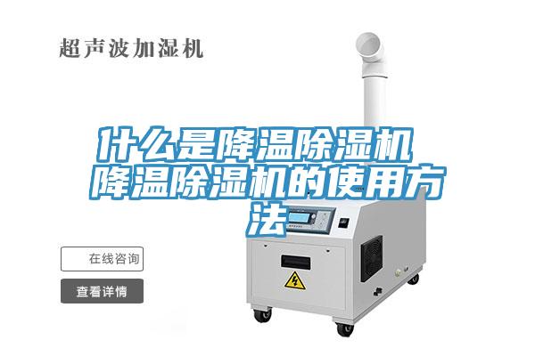 什么是降温小黄片直播视频 降温小黄片直播视频的使用方法