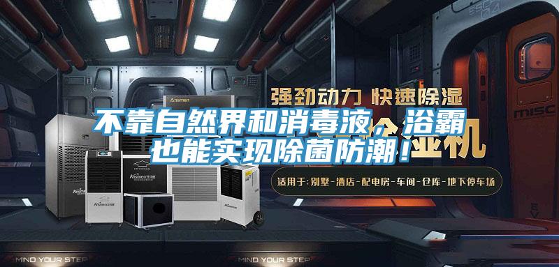 不靠自然界和消毒液，浴霸也能实现除菌防潮！