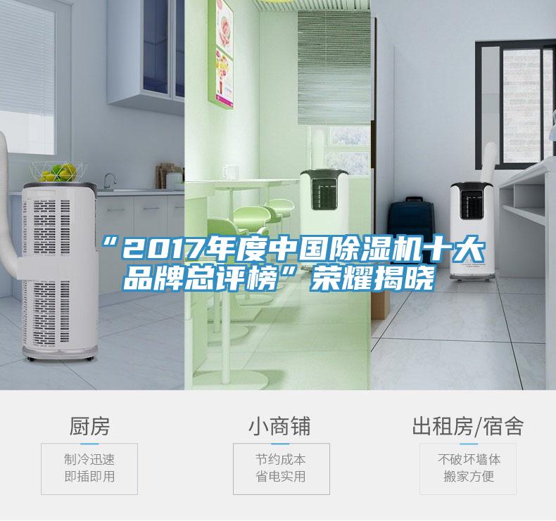 “2017年度中国小黄片直播视频十大品牌总评榜”荣耀揭晓