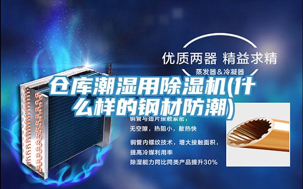 仓库潮湿用小黄片直播视频(什么样的钢材防潮)