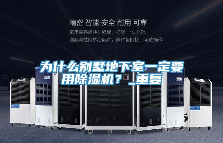 为什么别墅地下室一定要用小黄片直播视频？_重复