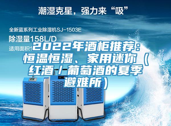 2022年酒柜推荐：恒温恒湿、家用迷你（红酒／葡萄酒的夏季避难所）