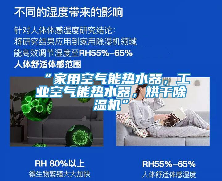 “家用空气能热水器，工业空气能热水器，烘干小黄片直播视频”