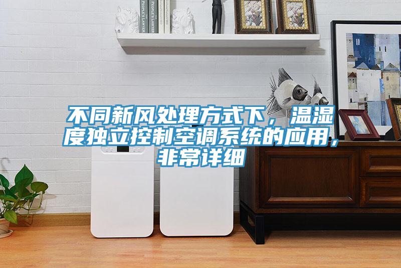 不同新风处理方式下，温湿度独立控制空调系统的应用，非常详细