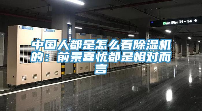 中国人都是怎么看小黄片直播视频的：前景喜忧都是相对而言