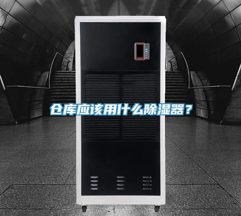 仓库应该用什么除湿器？