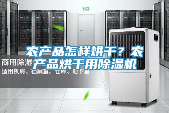 农产品怎样烘干？农产品烘干用小黄片直播视频