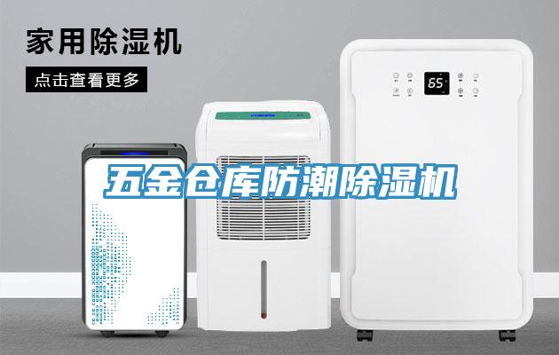 五金仓库防潮小黄片直播视频