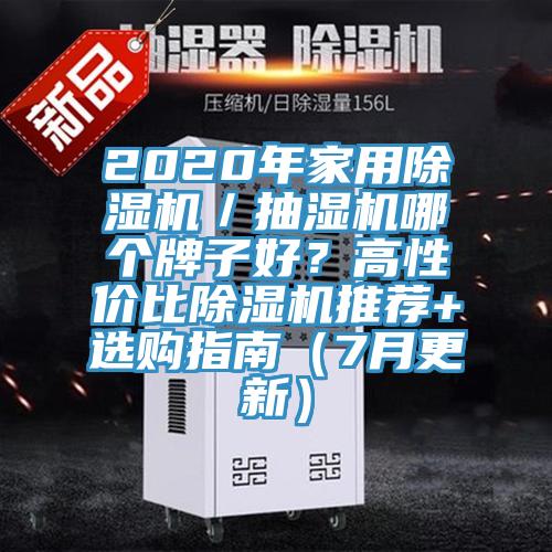 2020年家用小黄片直播视频／抽湿机哪个牌子好？高性价比小黄片直播视频推荐+选购指南（7月更新）
