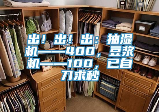 出！出！出：抽湿机——400，豆浆机——100，已自刀求秒