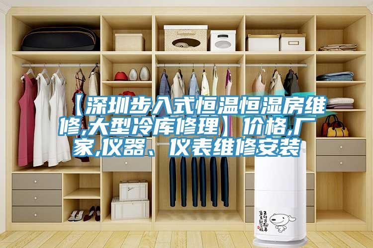 【深圳步入式恒温恒湿房维修,大型冷库修理】价格,厂家,仪器、仪表维修安装