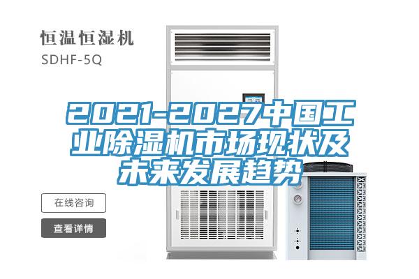 2021-2027中国工业小黄片直播视频市场现状及未来发展趋势