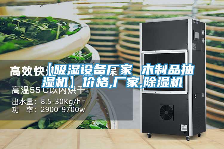 【吸湿设备厂家 木制品抽湿机】价格,厂家,小黄片直播视频