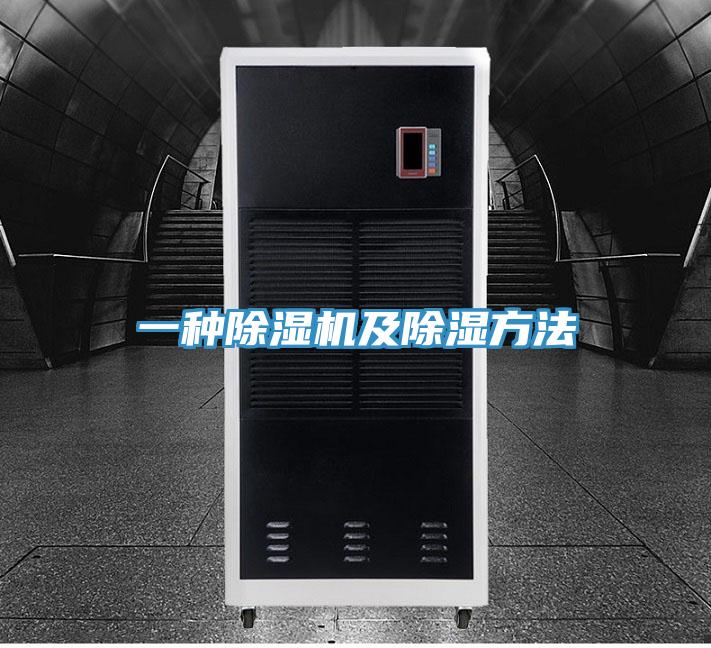 一种小黄片直播视频及除湿方法