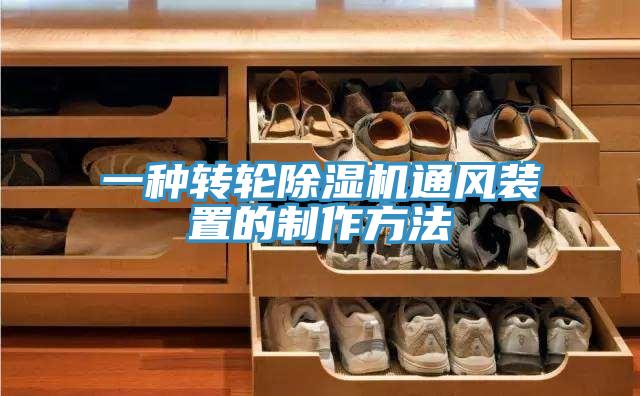 一种转轮小黄片直播视频通风装置的制作方法