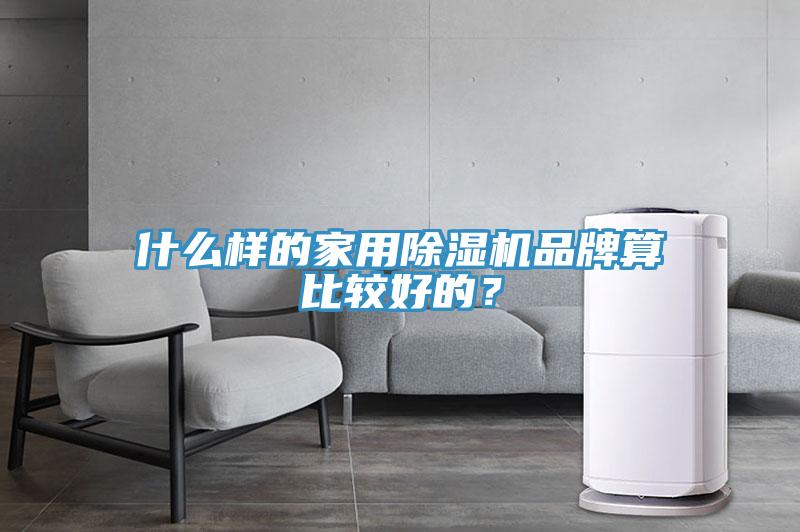 什么样的家用小黄片直播视频品牌算比较好的？