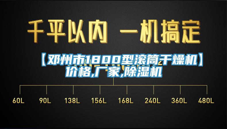 【邓州市1800型滚筒干燥机】价格,厂家,小黄片直播视频