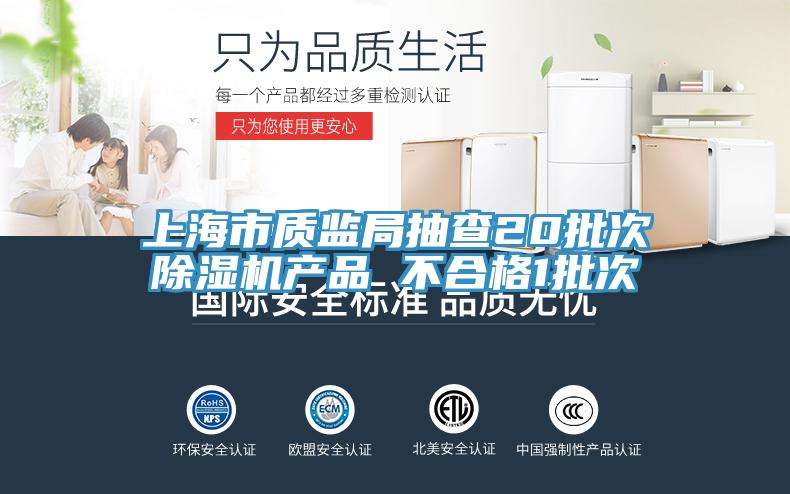 上海市质监局抽查20批次小黄片直播视频产品 不合格1批次