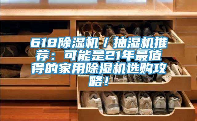 618小黄片直播视频／抽湿机推荐：可能是21年最值得的家用小黄片直播视频选购攻略！